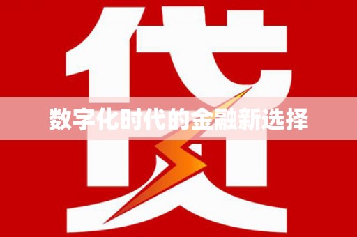 济南数字化时代的金融新选择