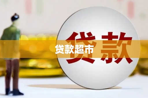 济南贷款超市