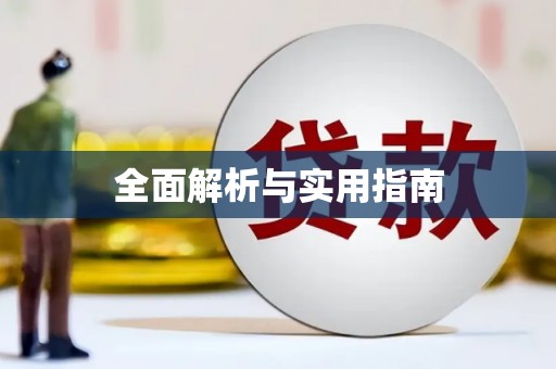 济南全面解析与实用指南