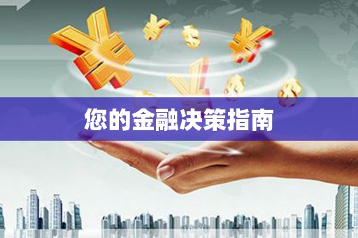 济南您的金融决策指南