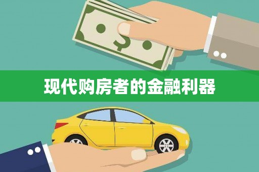 济南现代购房者的金融利器