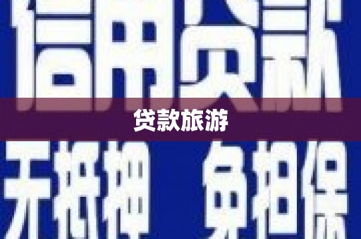济南贷款旅游