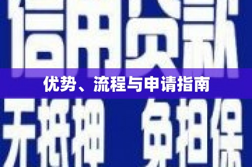济南优势、流程与申请指南