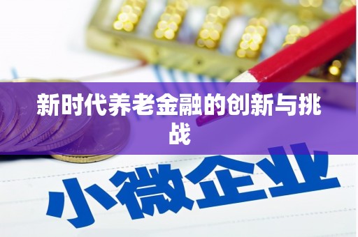 济南新时代养老金融的创新与挑战