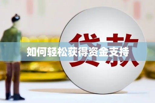 济南如何轻松获得资金支持