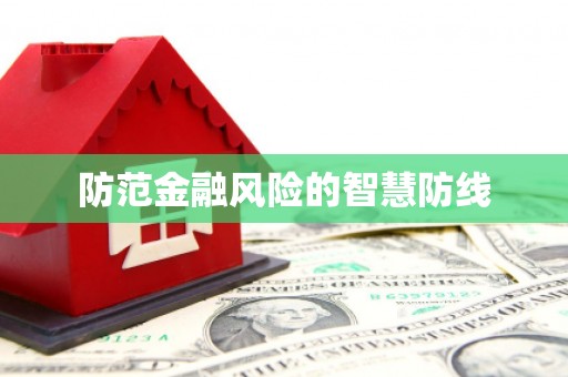济南防范金融风险的智慧防线