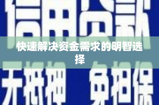 济南快速解决资金需求的明智选择