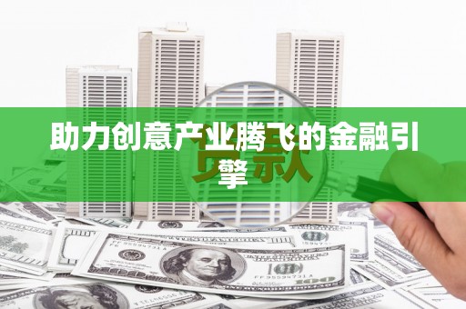 济南助力创意产业腾飞的金融引擎