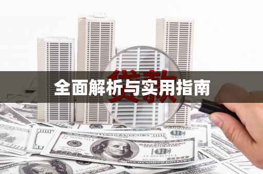 济南全面解析与实用指南