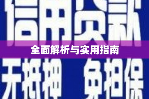 济南全面解析与实用指南
