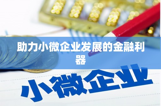 济南助力小微企业发展的金融利器