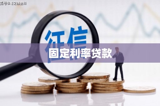 济南固定利率贷款