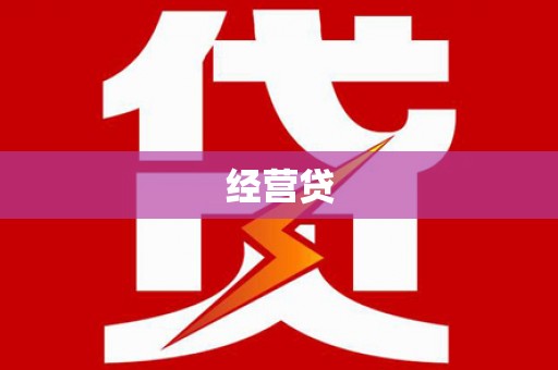 济南经营贷