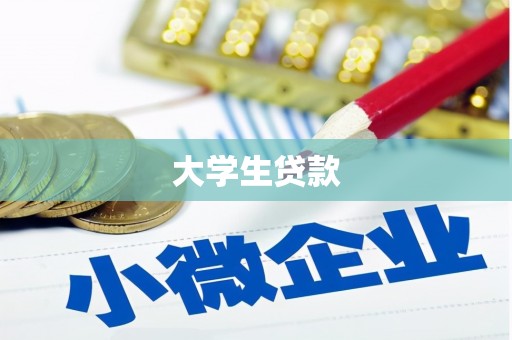 济南大学生贷款