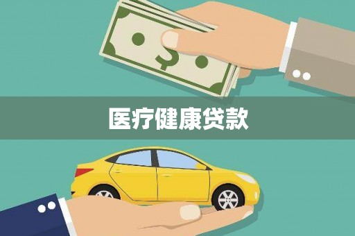 济南医疗健康贷款