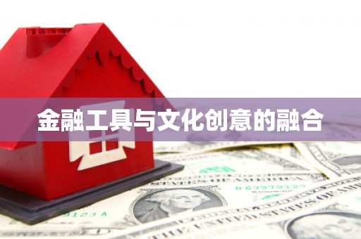 济南金融工具与文化创意的融合