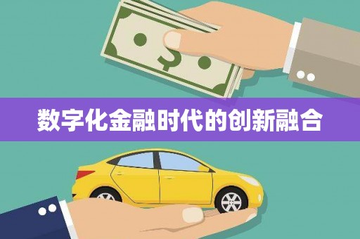 济南数字化金融时代的创新融合