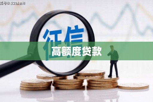 济南高额度贷款