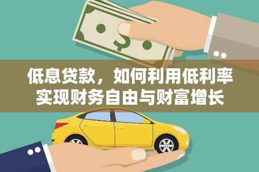 济南低息贷款，如何利用低利率实现财务自由与财富增长
